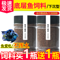 Sinking Type Fish Grain Sinking Bottom Fish Feed Brocade Carp Mini Parrot Fish Tzu Snapper Catfish Catfish Map Fish Universal Fish Food