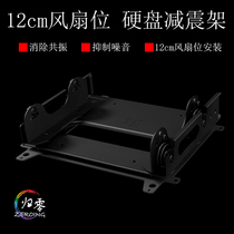  12cm fan bit hard disk expansion bracket 3 5-inch mechanical hard disk damping bracket 12cm fan bit hard disk expansion bracket 3 5-inch mechanical hard disk damping bracket 12cm fan bit hard disk expansion bracket