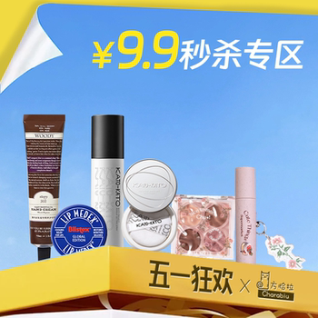 9.9元起秒杀清仓好物散粉定妆喷雾口红防晒美妆产品临期不退不换