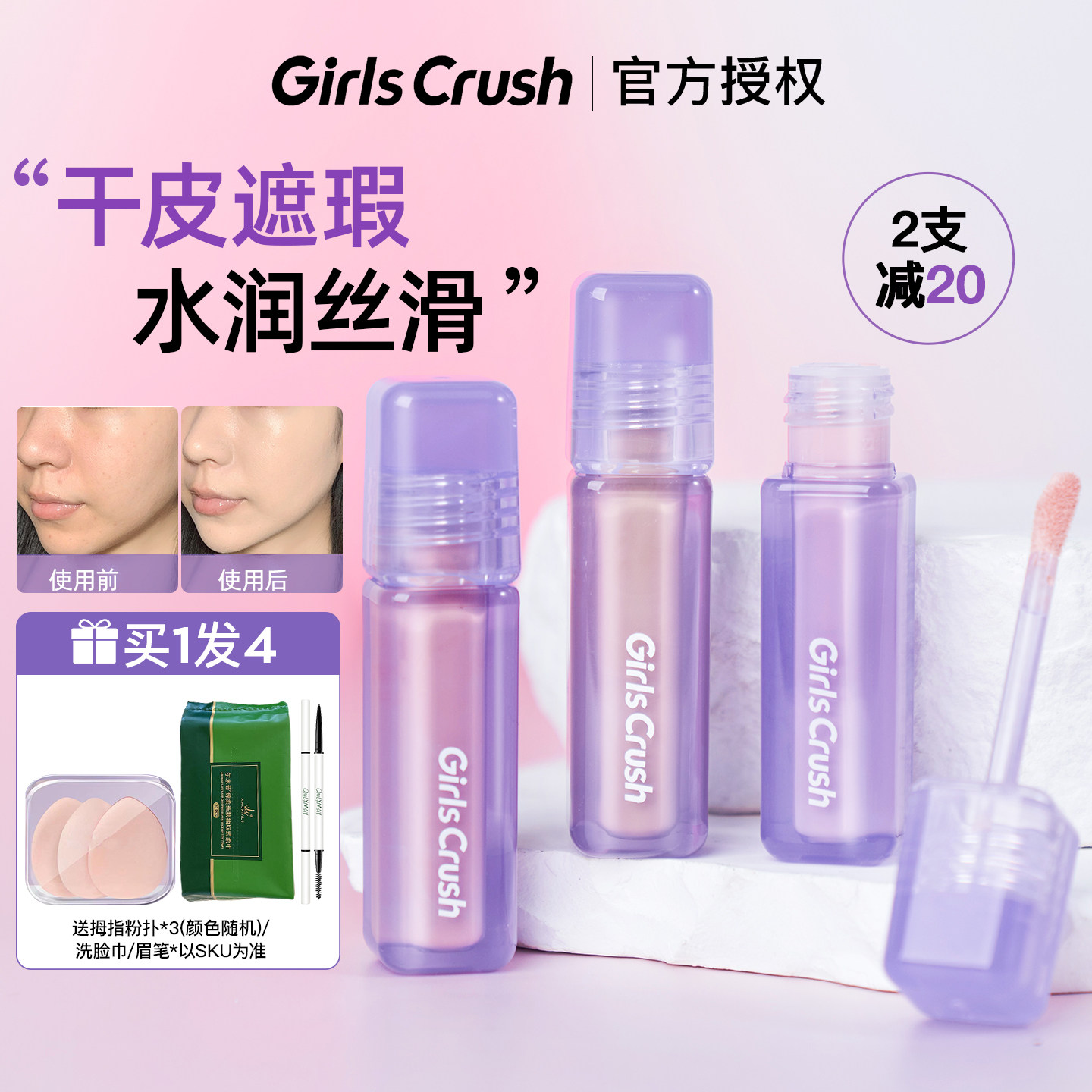 GirlsCrush 遮瑕液 (Concealer Liquid)