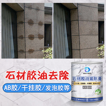 Dry hanging AB glue oil removal paste stone marble granite oil spot structure glue glass glue strong decontamination and glue removal
