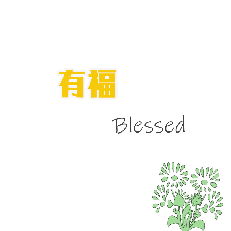 有福Blessed