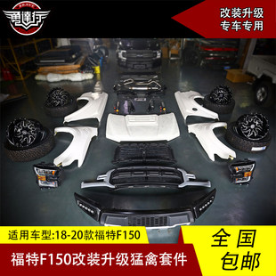 18-20 pickup F150 upgrade Raptor wide-body kit wide-body leaf board board eyebrow set decoration