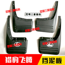 Changfeng Cheetah Feiteng CFA6400 Mudguard Front Wheel Rear Wheel Wheel Mudguard Mudguard