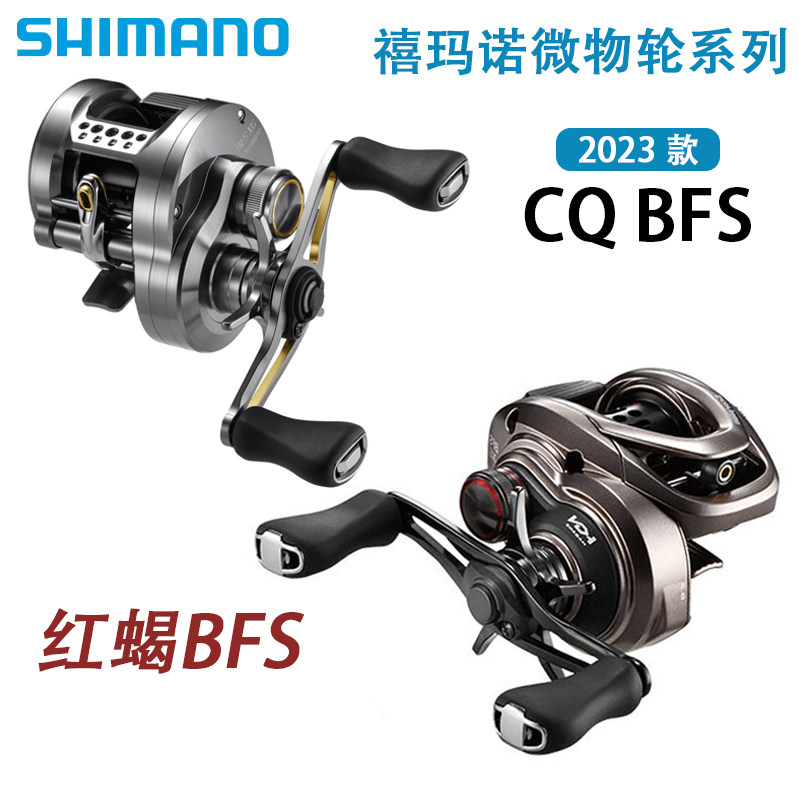 SHIMANO Shimano 23 CQ BFS red scorpion BFS water drop wheel stream long shot special micro wheel CQ drum wheel
