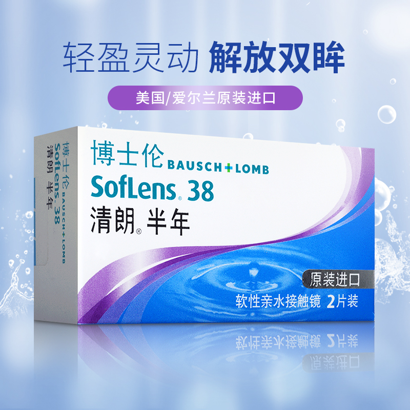 Bausch & Lomb contact myopia glasses Qinglang half-year throw 2 pieces of air thin imported June flagship store official website