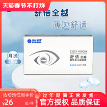 Haichang Shubei Quanyue Myopia Contact Lenses Monthly Disposable 2 Pieces Size Diameter Thin and Comfortable Official