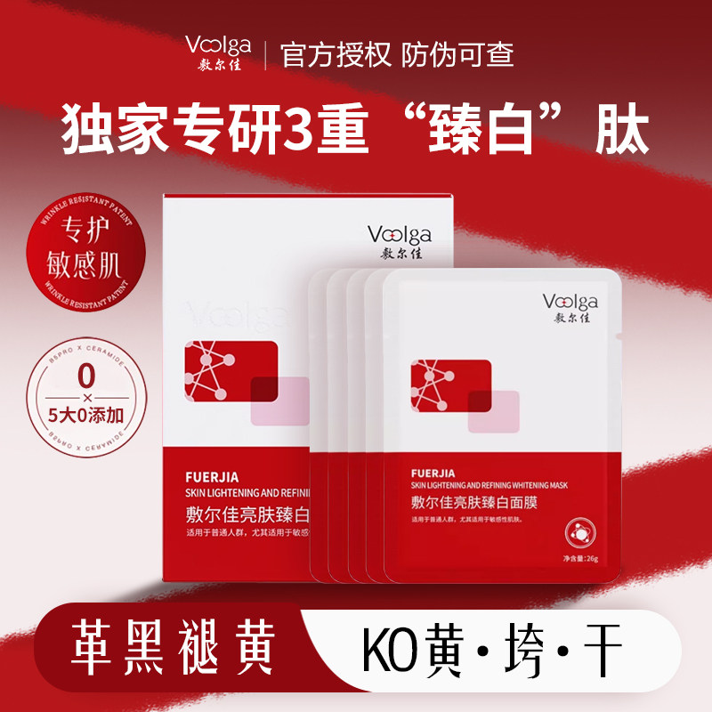 [Запуск нового продукта] Осветляющая маска Fuerjia Brightening Whitening Mask, увлажняющая магниевая маска для отбеливания, устранения желтизны, тусклости, пятен и придания яркости тону кожи.