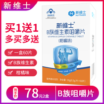 Buy 1 send 1 Baihe Kang] New Vic B vitamin chewable tablets Citrus flavor 60 tablets supplement vitamin B1B2B6