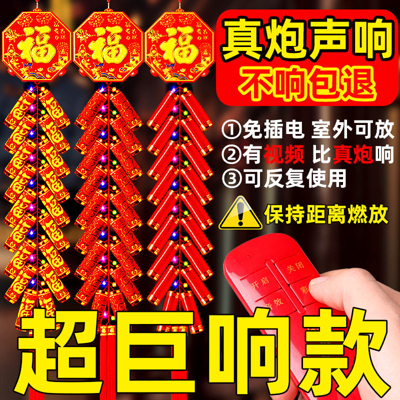 Electronic firecrackers super loud cannon battle Spring Festival wedding cannon firecracker burst with sound glowing sound flash free plug home New Year