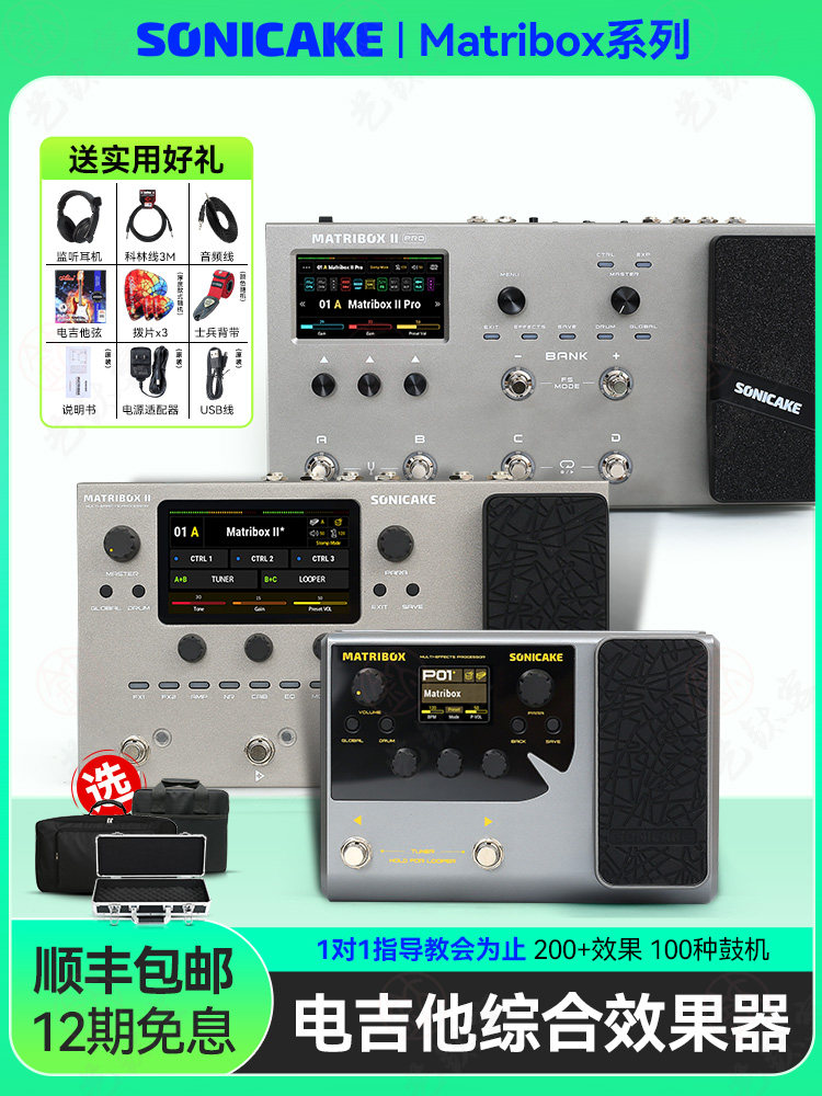 Sonicake Matribox Ii Pro电吉他综合效果器低音鼓机伴奏声卡内部录音