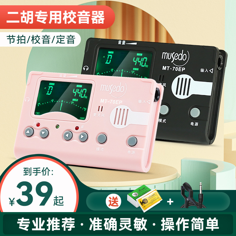 Little Angel Wonderful Things Erhu Dedicated Tuner Mt-70Ep Professional Metronome Tuner Electronic Tuner