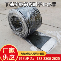 Butyl rubber steel plate putty waterstop 200 250 300 4*6 galvanized tape anti-water conservancy construction project