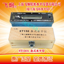 Authentic Shanghai Fei Huan Feijiong precision bar level ST150A ST200A fitter leave one penalty ten