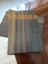 Carbonized wood table tennis racket bottom board veneer surface material strength material core material DIY handmade racket surface material