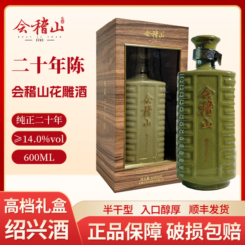 会稽山绍兴黄酒纯正二十年600ml半干型绍兴花雕酒礼盒装收藏送礼评价
