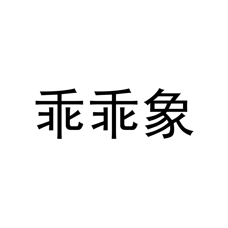 乖乖象工艺品摆件的LOGO