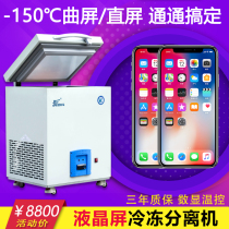 Jiesheng frozen screen removal machine Ultra-low temperature touch screen split off machine-150 degrees mobile phone burst broken screen for screen refrigerator