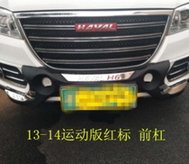 Dedicated to the Haver H6coupe front and back bars H6 Sport version bumper Harvard H6 liters version retrofit H2 guard bar