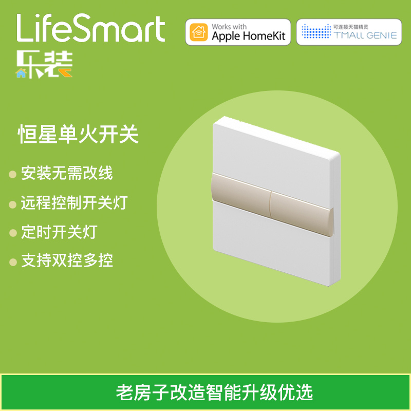 LifeSmart Smart Single Fire Switch Lighting Stellar Dual Cut Voice Control Panel Tmall Genie homekit