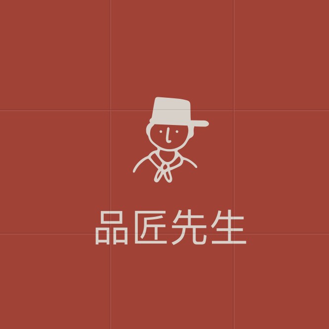品匠先生