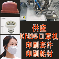 Print KN95 mask steel sheet transfer printing offset printing ink oil flush oil cup scraper ring transfer printing steel sheet steel sheet accessories