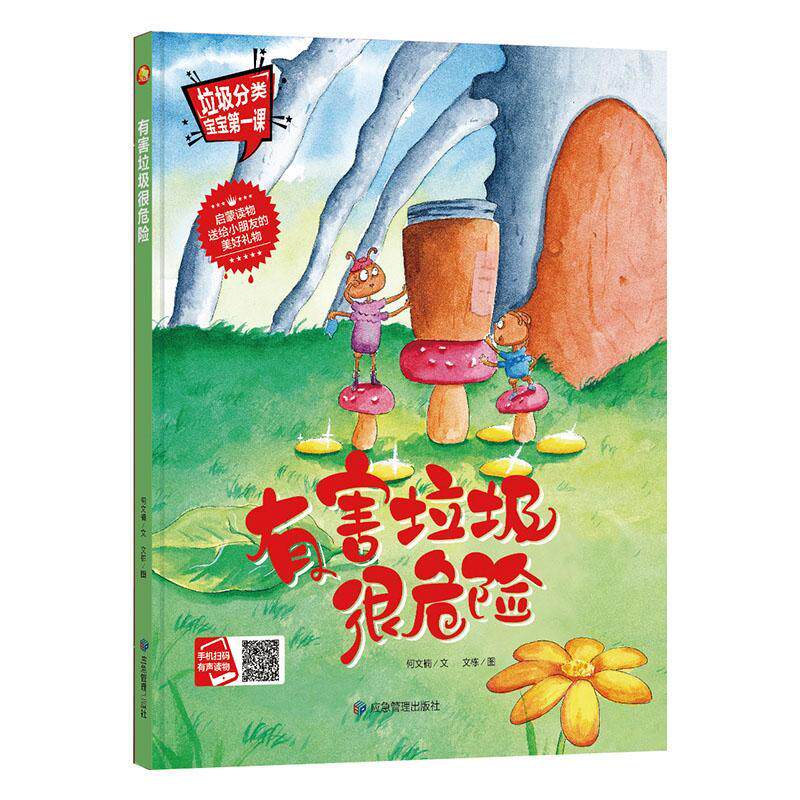 有害垃圾很危险 垃圾分类宝宝第一课系列保护环境关于环保主题的绘本幼儿精装硬皮硬壳绘本阅读幼儿园大中小班儿童故事书2-3-5-6岁