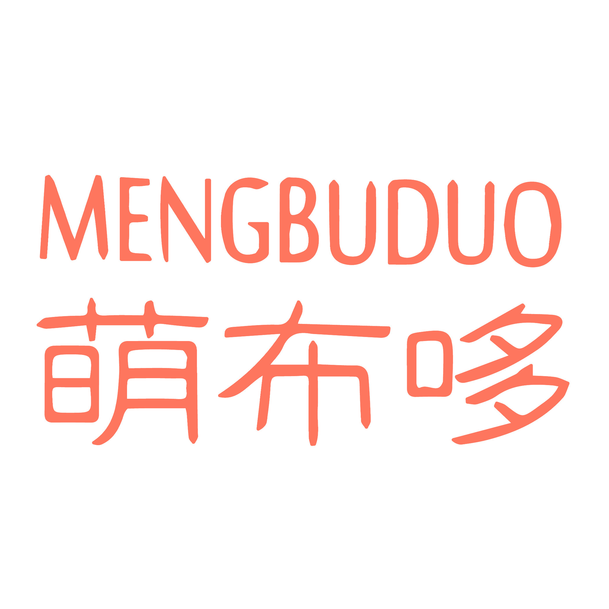 萌布哆童装