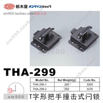  Japan TOCHIGIYA T-shaped Handle Impact Latch THA-299-1 THA-299-2
