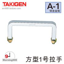 Japanese TAKIGEN square type 1 handle A- 1 zinc alloy industrial chassis cabinet equipment