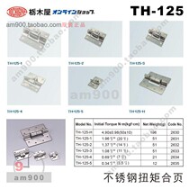  Japan TOCHIGIYA stainless steel torque hinge TH-125-1 2 3 4 5 TH-125-TH Hinge