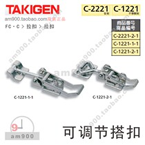 Japan TAKIGEN Adjustable Buckle C-1221-1-1 Pull buckle C-1221-2-1 Takigen for mechanical ships