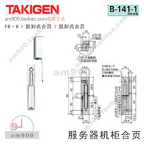 TAKIGEN hinge Japan TAKIGEN original B-141-1 server cabinet hinge Takigen