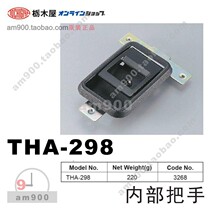  Japan TOCHIGIYA Tochigi House interior handle THA-298 Handle