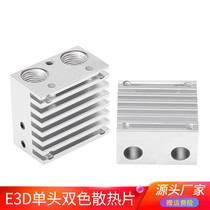 Quality 3D Printer accessories E3D Single-head bicolor color mixing nozzle radiating sheet e3d metal DIY extruded aluminum block
