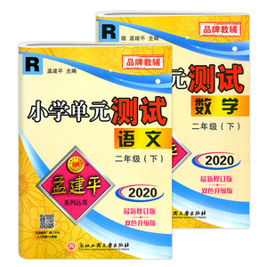孟建平单元测试 二年级下语数人教版测试卷