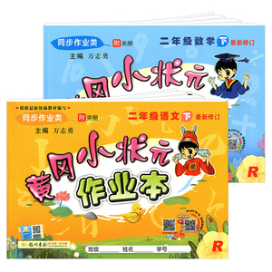 黄冈小状元二年级下作业本语文数学全2册