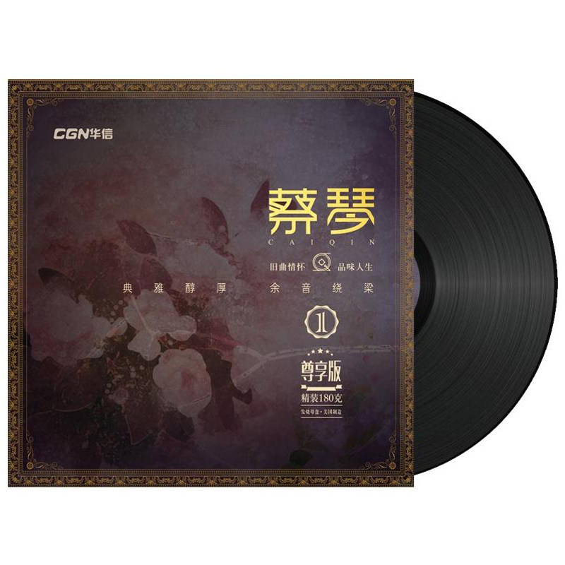 CGN Cai Qin (selected 1) Enjoy Edition Original edition 180gLP Black Gel Record Fever Master Supervision