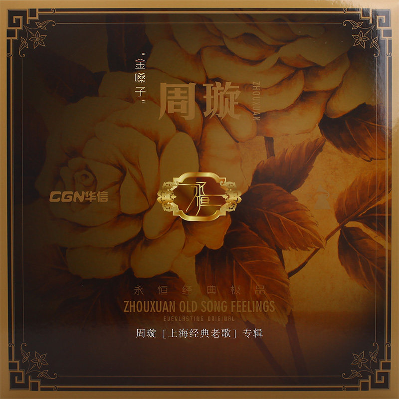 LP Black Gel Record Night Shanghai Zhou Xuan Grammater Electric Record Machine Black Gel Record Machine Old Record