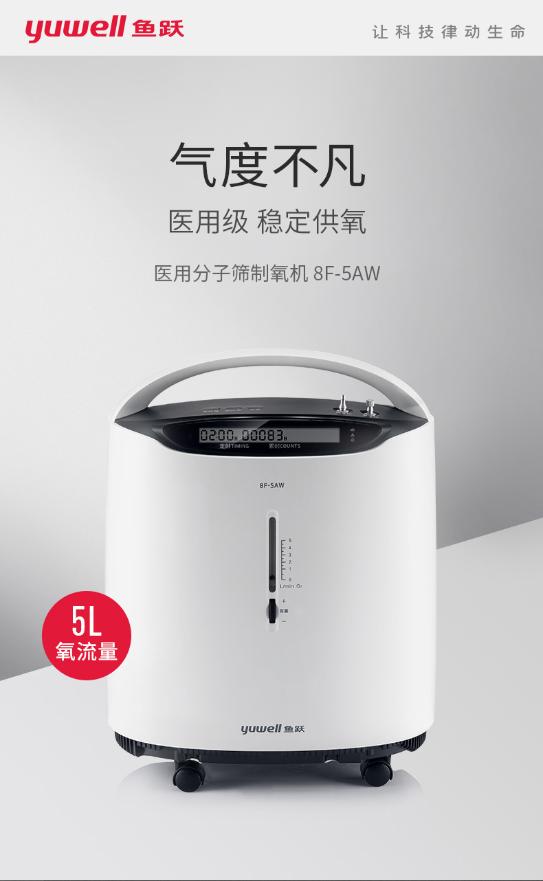 鱼跃制氧机8F-5AW【价格图片品牌报价】怎么样- 鱼跃商城