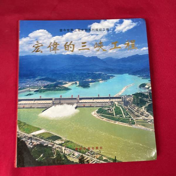 Authentic 90% New Book | the Grand Three Gorges Dam Project: the Largest Waterway Project in the World Today, Edited by Li Jinlong 9787806218938