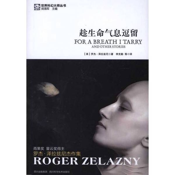 Authentic 90% New Books | While Life's Breath Lingers (by Roger Zelazny, Usa); Li Keqin Et Al. 9787536470507 Authentic 90% New Books | While Life's Breath Lingers (by Roger Zelazny, Usa); Li Keqin Et Al. 9787536470507