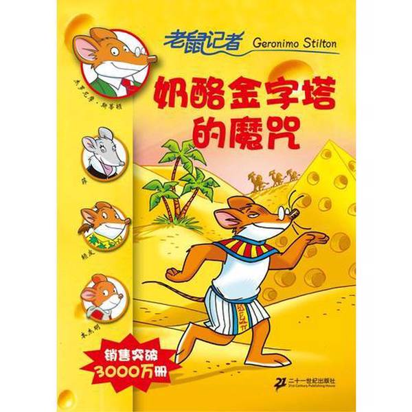 Authentic 90% New Book | the Rat Reporter: the Curse of the Cheese Pyramid (Italian) by Geronimo Stilton; Xiao Mao 9787539151427 Authentic 90% New Book | the Rat Reporter: the Curse of the Cheese Pyramid (Italian) by Geronimo Stilton; Xiao Mao 9787539151427