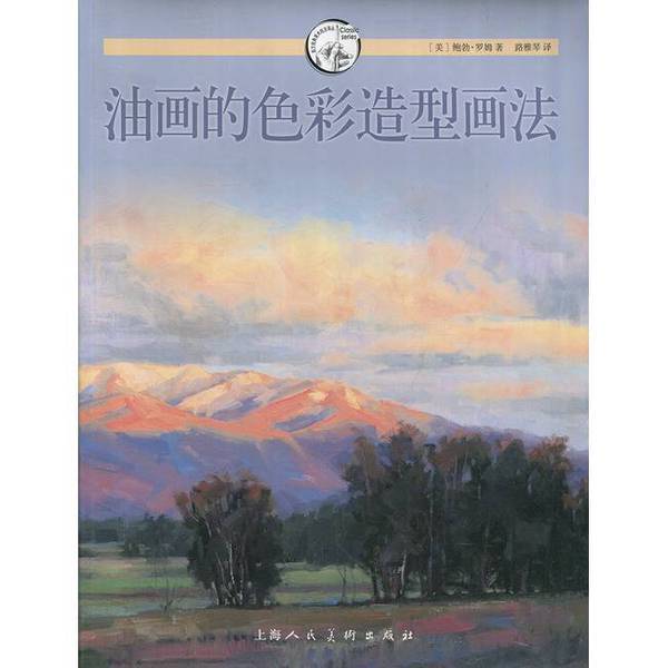 Authentic 90% New Books | Western Classic Art Techniques Translation Series: Color and Form in Oil Painting (by Bob Rouse, Usa); Translated by Lu Yaqin 9787532294701 Authentic 90% New Books | Western Classic Art Techniques Translation Series: Color and Form in Oil Painting (by Bob Rouse, Usa); Translated by Lu Yaqin 9787532294701