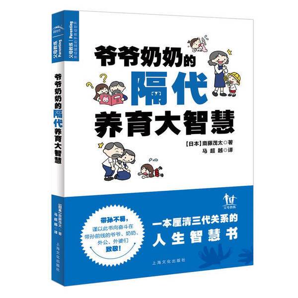 Authentic 90% New Books | with Notes and Annotations, Dolphin Media's Grandparents' Grand Wisdom in Intergenerational Parenting; Grandparents' Intergenerational Parenting (Japanese) by Saito Shota; Translated by Ma Chaoyue 9787553510194