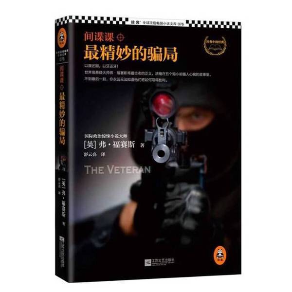 Authentic 90% New Book | Spy Course: the Most Ingenious Scam (by F. Forsyth, Uk); Translated by Shu Yunliang 9787539958729