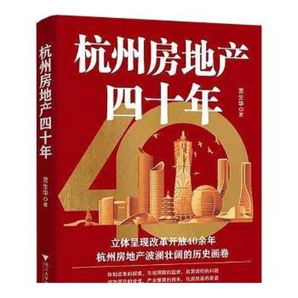 Authentic 90% New Book | Forty Years of Real Estate in Hangzhou by Jia Shenghua 9787308248167