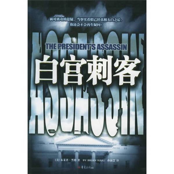 Authentic 90% New Book | the White House Assassin, Written by Brian Haig (Usa); Translated by Sun Shuhui 9787536674165 Authentic 90% New Book | the White House Assassin, Written by Brian Haig (Usa); Translated by Sun Shuhui 9787536674165