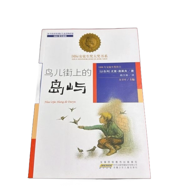 Authentic 90% New Book | Islands on Bird Street (Israel) by Oryael; Translated by Lu Wenbin; Edited by Fang Weiping 9787539770628 Authentic 90% New Book | Islands on Bird Street (Israel) by Oryael; Translated by Lu Wenbin; Edited by Fang Weiping 9787539770628