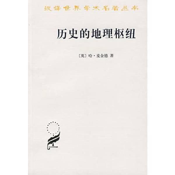 Authentic 90% New Book | the Geographical Heartland of History (by H. Macinnis) 9787100044660